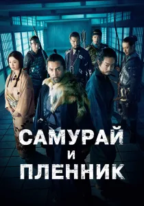 Самурай и пленник (2026)