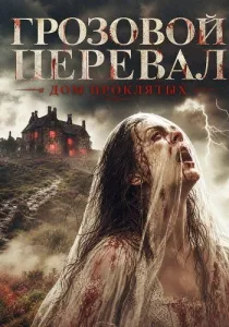 Грозовой перевал: Дом проклятых (2026)