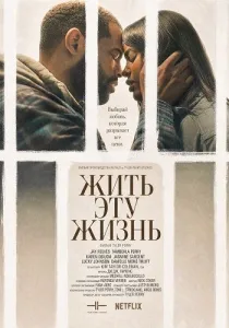 Жить эту жизнь (2026)
