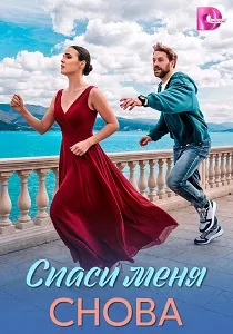 Спаси меня снова (2026)