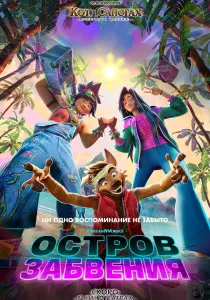 Остров забвения (2026)