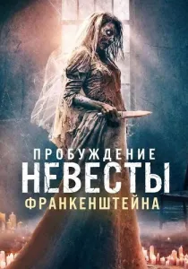 Пробуждение невесты Франкенштейна (2026)