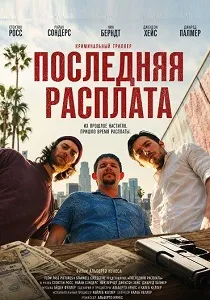 Последняя расплата (2026)
