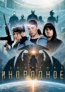 Инородное (2026)