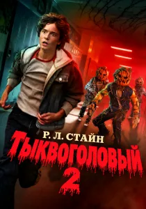 Тыквоголовый Р. Л. Стайна 2 (2026)
