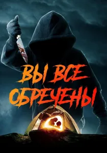 Вы все обречены (2026)
