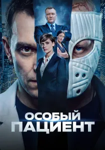 Особый пациент (2026)