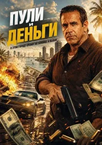 Пули и деньги (2026)