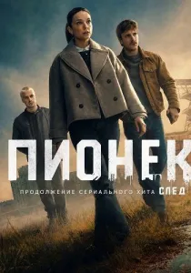 Пионек (2026)