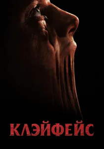 Клэйфейс (2026)