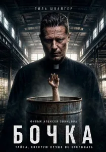 Бочка (2026)