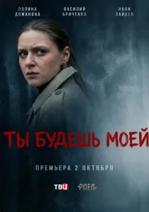 Ты будешь моей (2026)