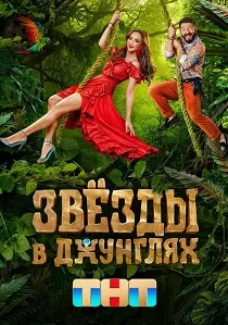 Звёзды в джунглях (2026)